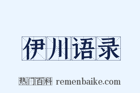 伊川语录是什么意思的图片
